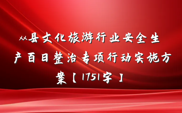 xx县文化旅游行业安全生产百日整治专项行动实施方案【1751字】