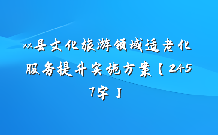 xx县文化旅游领域适老化服务提升实施方案【2457字】