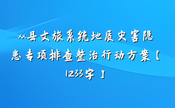 xx县文旅系统地质灾害隐患专项排查整治行动方案【1233字】