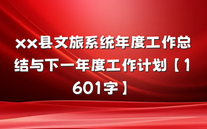 xx县文旅系统年度工作总结与下一年度工作计划【1601字】