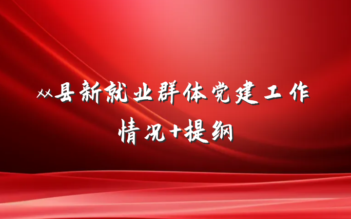 xx县新就业群体党建工作情况 提纲