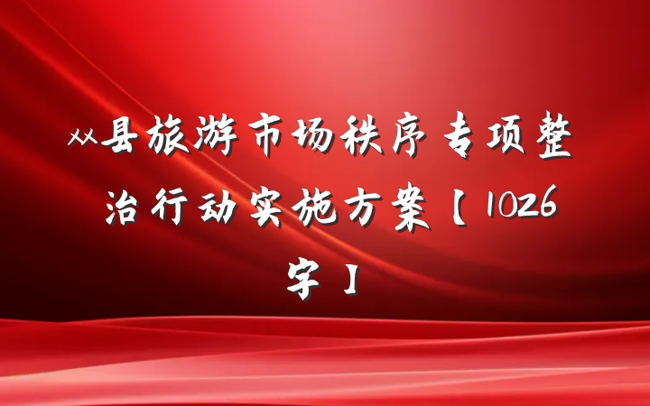 xx县旅游市场秩序专项整治行动实施方案【1026字】