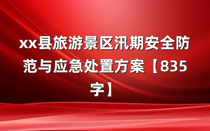 xx县旅游景区汛期安全防范与应急处置方案【835字】
