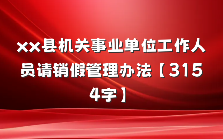 xx县机关事业单位工作人员请销假管理办法【3154字】