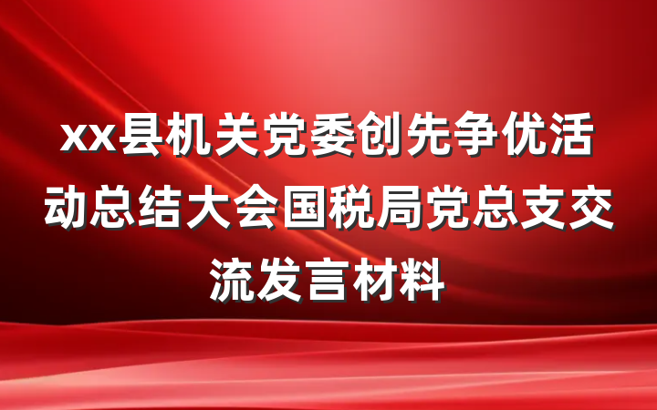 xx县机关党委创先争优活动总结大会国税局党总支交流发言材料