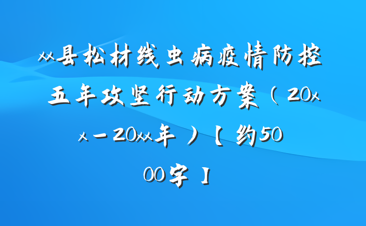 xx县松材线虫病疫情防控五年攻坚行动方案（20xx－20xx年）【约5000字】