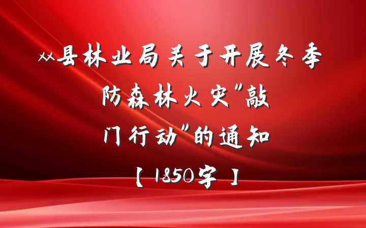 xx县林业局关于开展冬季防森林火灾"敲门行动"的通知【1850字】