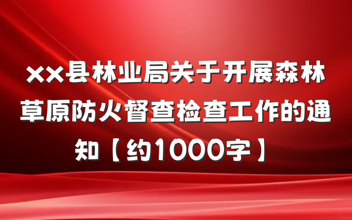 xx县林业局关于开展森林草原防火督查检查工作的通知【约1000字】