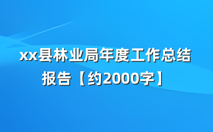 xx县林业局年度工作总结报告【约2000字】