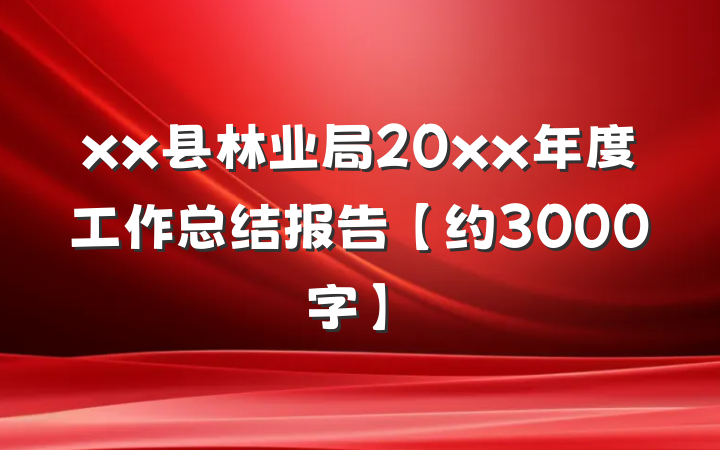 xx县林业局20xx年度工作总结报告【约3000字】