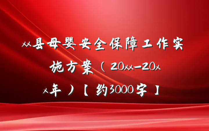 xx县母婴安全保障工作实施方案（20xx-20xx年）【约3000字】