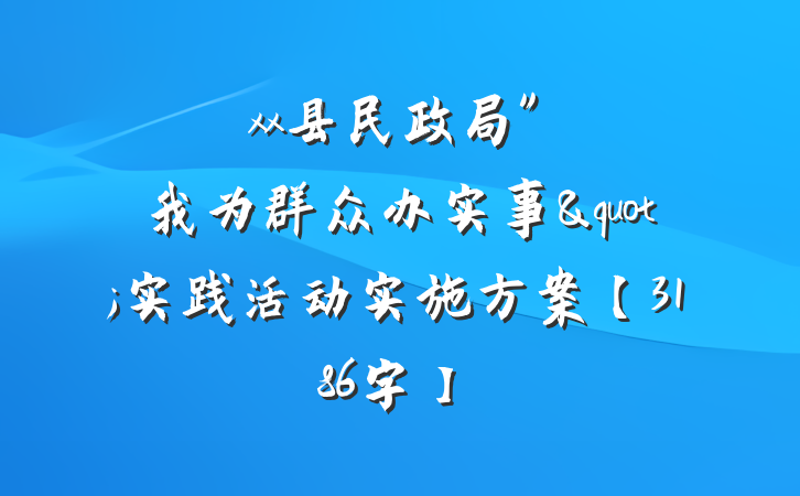 xx县民政局"我为群众办实事"实践活动实施方案【3186字】
