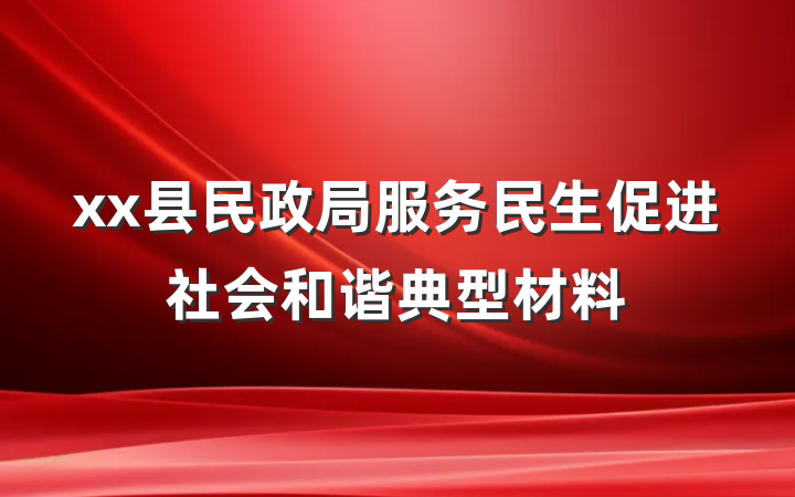xx县民政局服务民生促进社会和谐典型材料