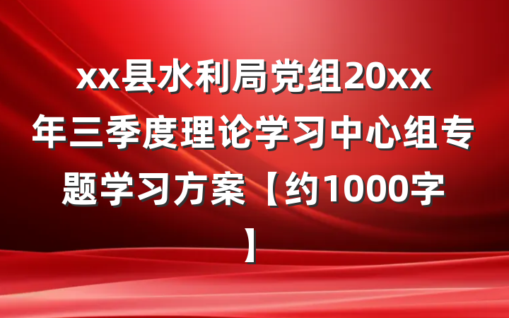 xx县水利局党组20xx年三季度理论学习中心组专题学习方案【约1000字】