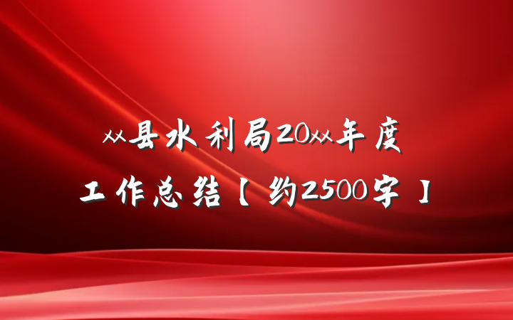 xx县水利局20xx年度工作总结【约2500字】