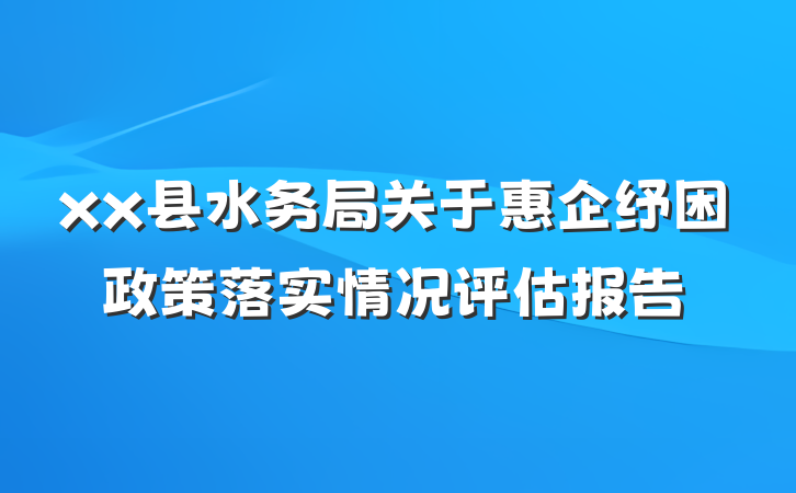 xx县水务局关于惠企纾困政策落实情况评估报告