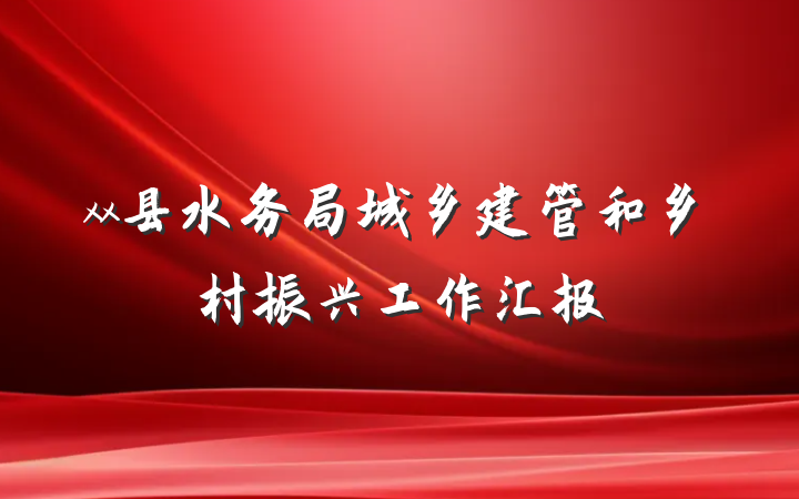 xx县水务局城乡建管和乡村振兴工作汇报