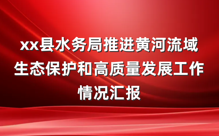 xx县水务局推进黄河流域生态保护和高质量发展工作情况汇报