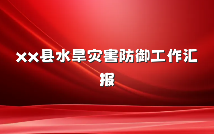 xx县水旱灾害防御工作汇报