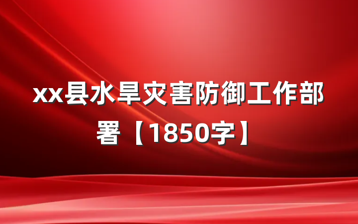 xx县水旱灾害防御工作部署【1850字】