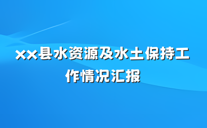 xx县水资源及水土保持工作情况汇报