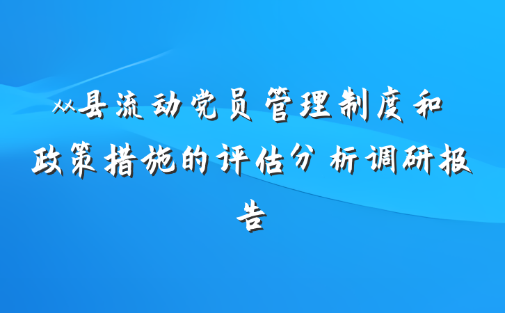 xx县流动党员管理制度和政策措施的评估分析调研报告
