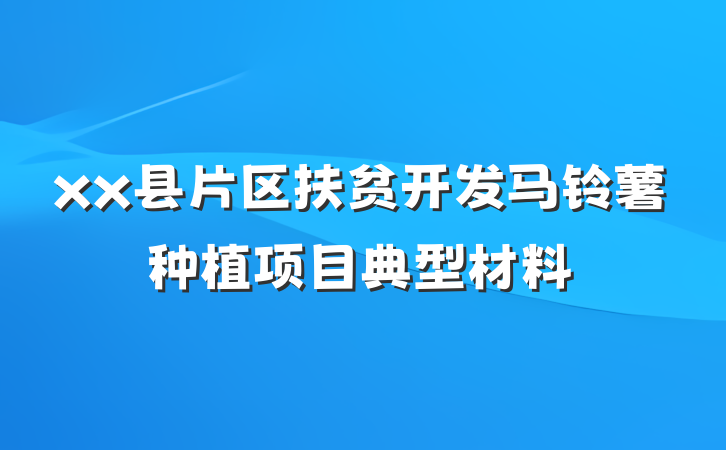 xx县片区扶贫开发马铃薯种植项目典型材料