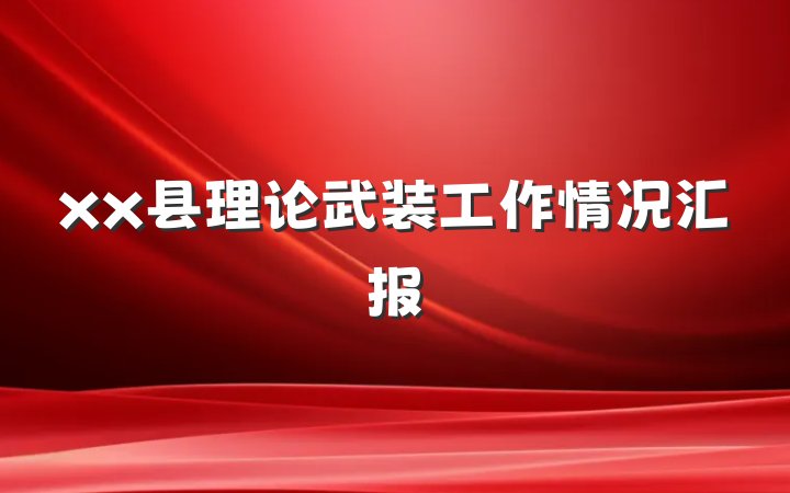 xx县理论武装工作情况汇报