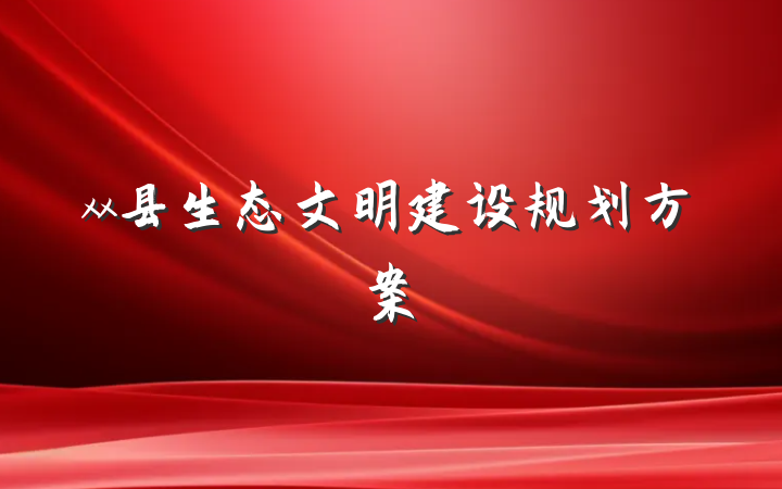 xx县生态文明建设规划方案