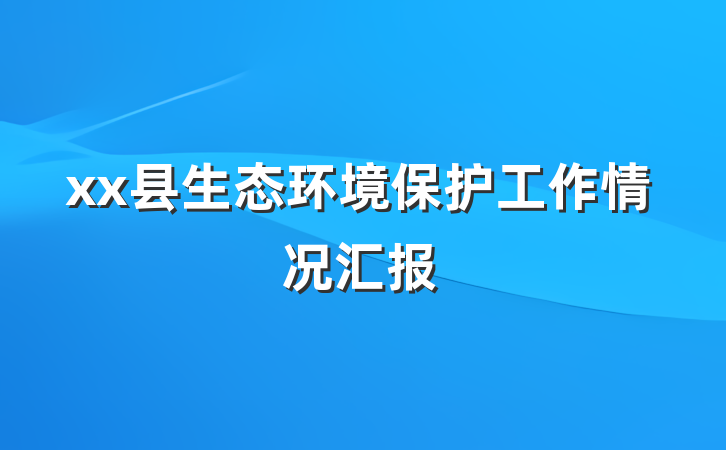xx县生态环境保护工作情况汇报