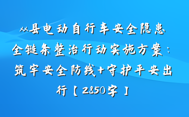 xx县电动自行车安全隐患全链条整治行动实施方案：筑牢安全防线 守护平安出行【2850字】