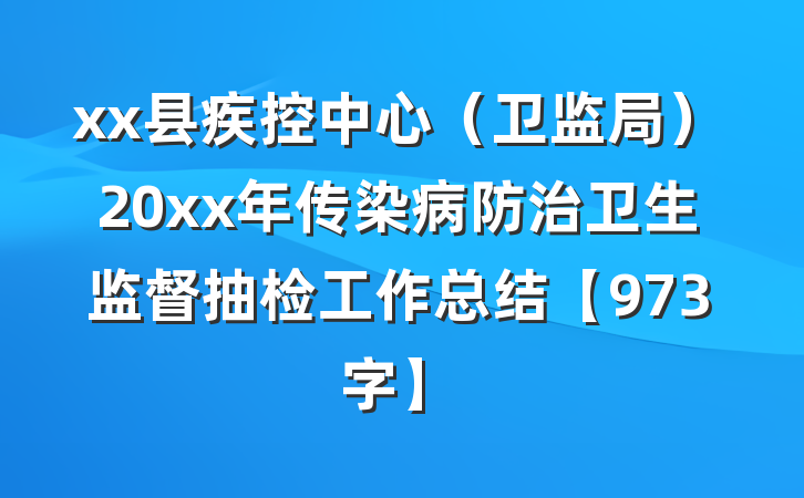 xx县疾控中心（卫监局）20xx年传染病防治卫生监督抽检工作总结【973字】
