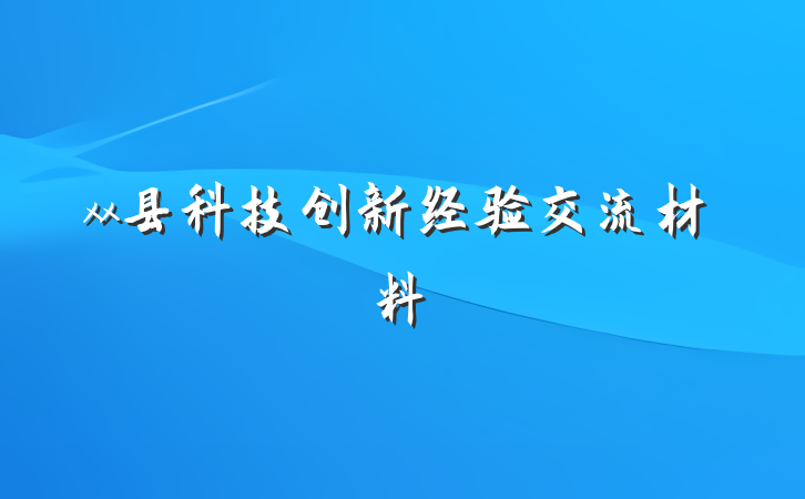 xx县科技创新经验交流材料