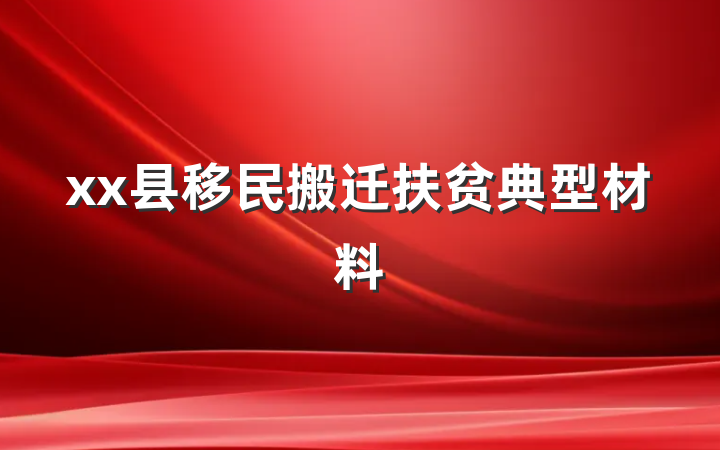 xx县移民搬迁扶贫典型材料