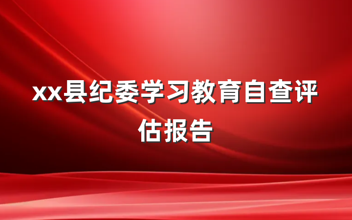xx县纪委学习教育自查评估报告