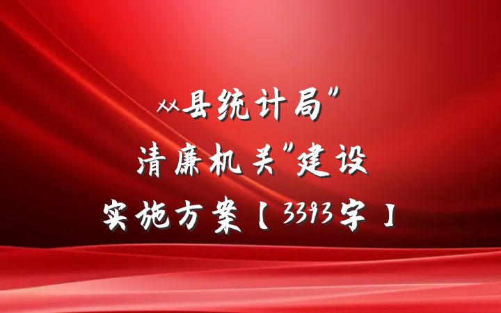 xx县统计局"清廉机关"建设实施方案【3393字】