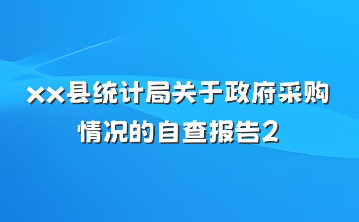 xx县统计局关于政府采购情况的自查报告2