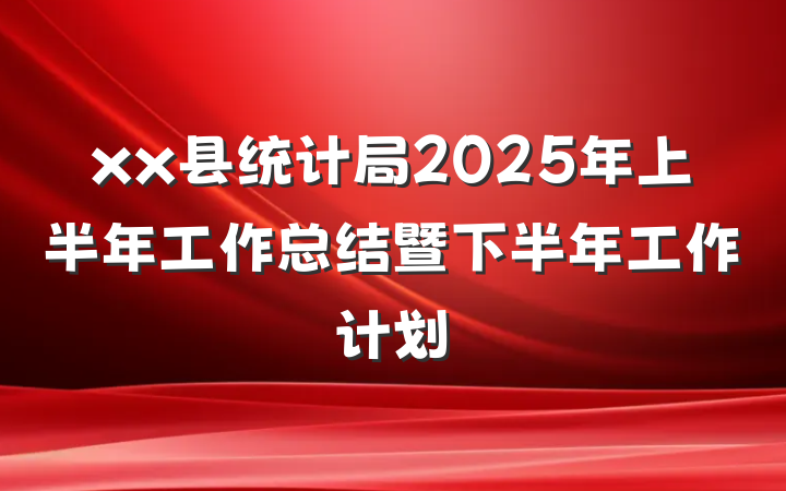 xx县统计局2025年上半年工作总结暨下半年工作计划
