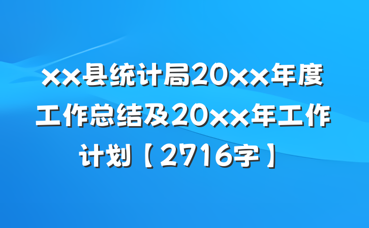 xx县统计局20xx年度工作总结及20xx年工作计划【2716字】