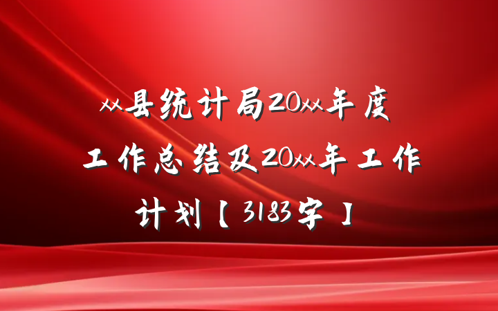 xx县统计局20xx年度工作总结及20xx年工作计划【3183字】
