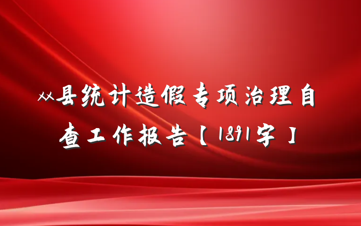 xx县统计造假专项治理自查工作报告【1891字】