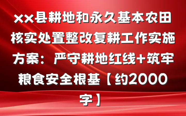 xx县耕地和永久基本农田核实处置整改复耕工作实施方案：严守耕地红线 筑牢粮食安全根基【约2000字】