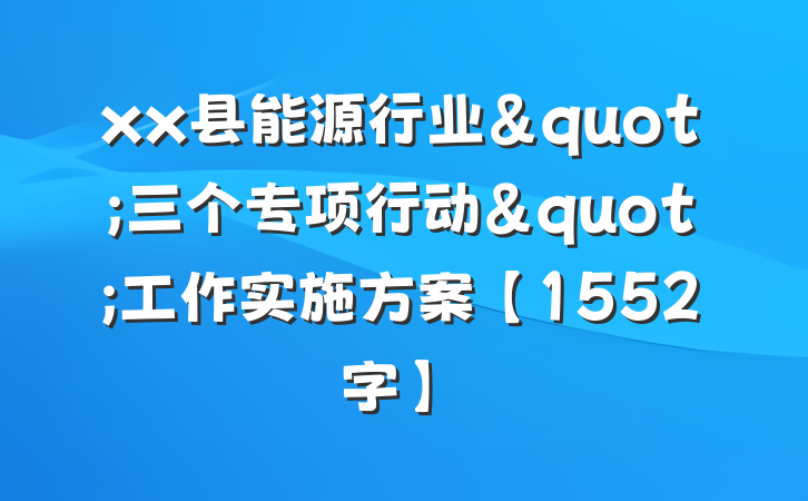 xx县能源行业"三个专项行动"工作实施方案【1552字】