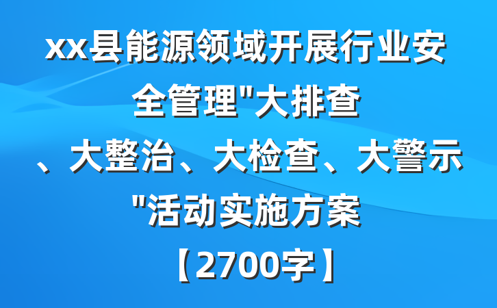 xx县能源领域开展行业安全管理"大排查、大整治、大检查、大警示"活动实施方案【2700字】