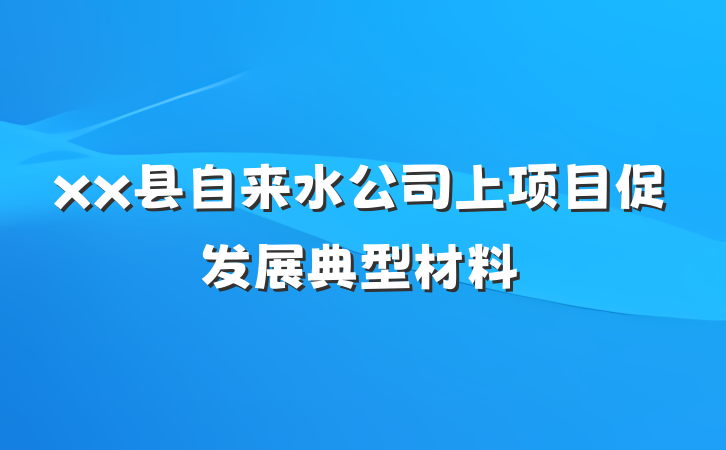 xx县自来水公司上项目促发展典型材料
