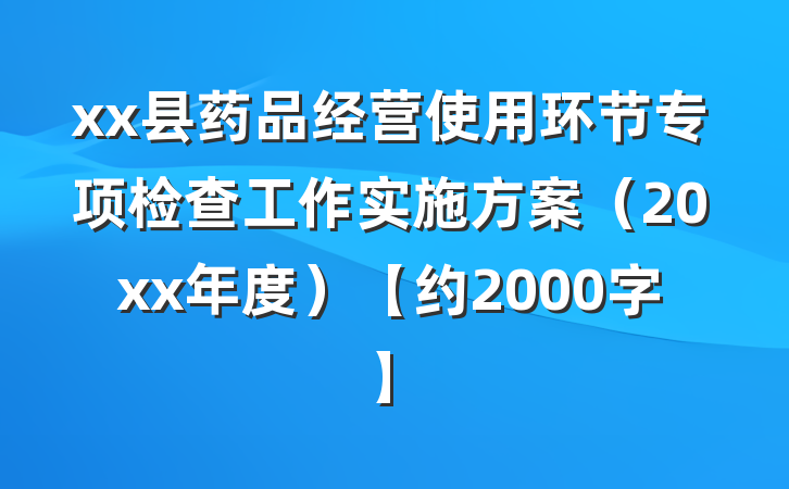 xx县药品经营使用环节专项检查工作实施方案（20xx年度）【约2000字】