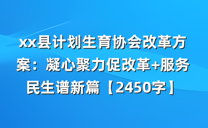 xx县计划生育协会改革方案：凝心聚力促改革 服务民生谱新篇【2450字】