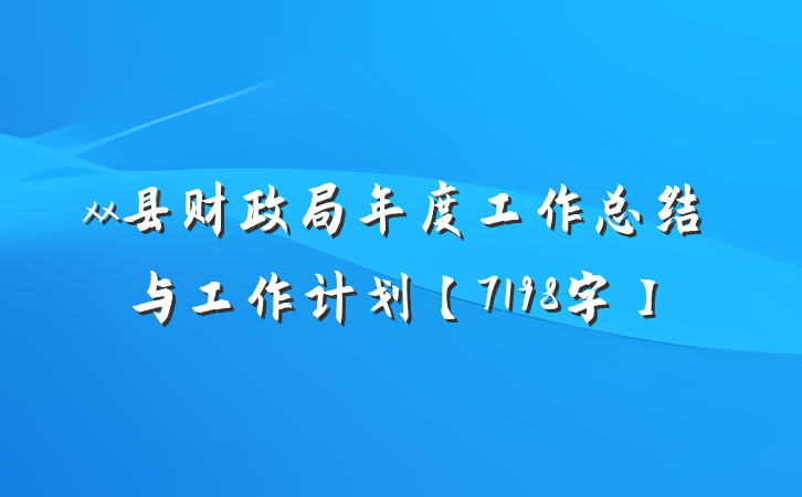 xx县财政局年度工作总结与工作计划【7198字】