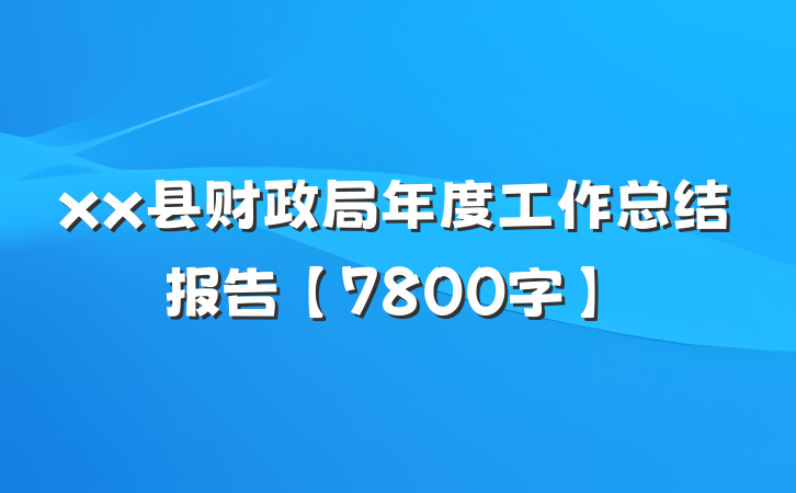 xx县财政局年度工作总结报告【7800字】