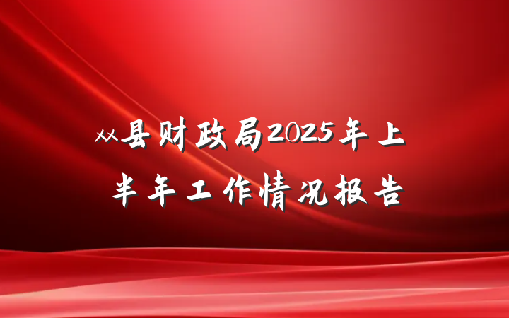xx县财政局2025年上半年工作情况报告